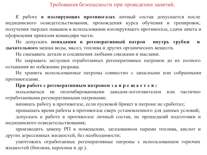 К работе в изолирующих противогазах личный состав допускается после медицинского освидетельствования, прохождения курса обучения и тренировок, получения