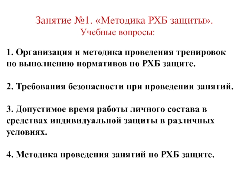 Занятие №1. «Методика РХБ защиты».