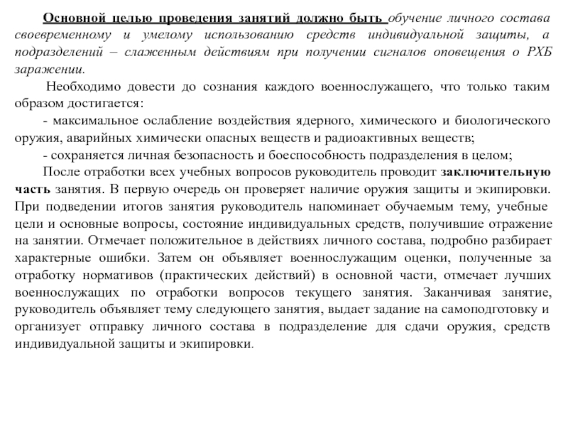 Основной целью проведения занятий должно быть обучение личного состава своевременному и умелому использованию средств индивидуальной защиты, а