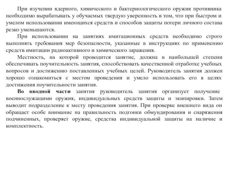 При изучении ядерного, химического и бактериологического оружия противника необходимо вырабатывать у обучаемых твердую уверенность в том, что