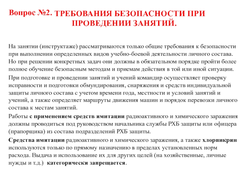 ТРЕБОВАНИЯ БЕЗОПАСНОСТИ ПРИ ПРОВЕДЕНИИ ЗАНЯТИЙ. 
   На занятии (инструктаже) рассматриваются