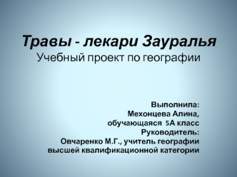 Аттестационная работа. Травы - лекари Зауралья