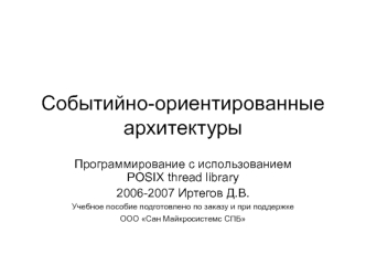 Событийно-ориентированные архитектуры. Программирование с использованием POSIX thread library