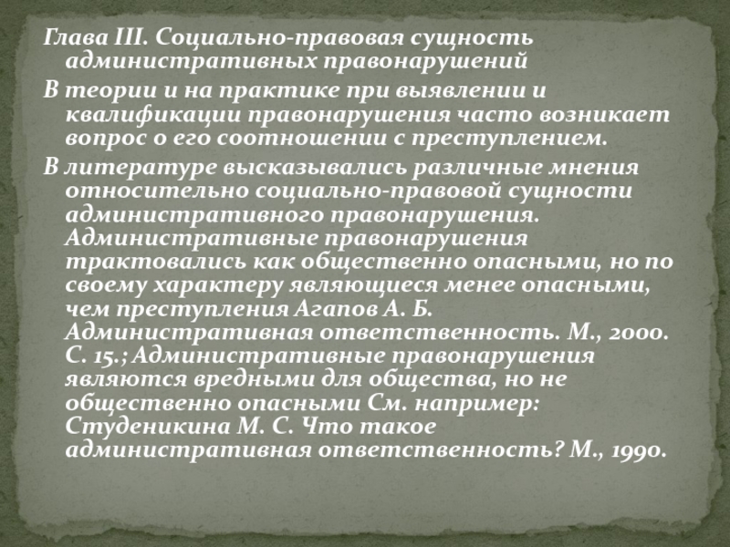 Правонарушение теория. Сущность административного правонарушения. Социально правовая сущность. Социально-правовая сущность преступления. Сущьность административное правонарушение».