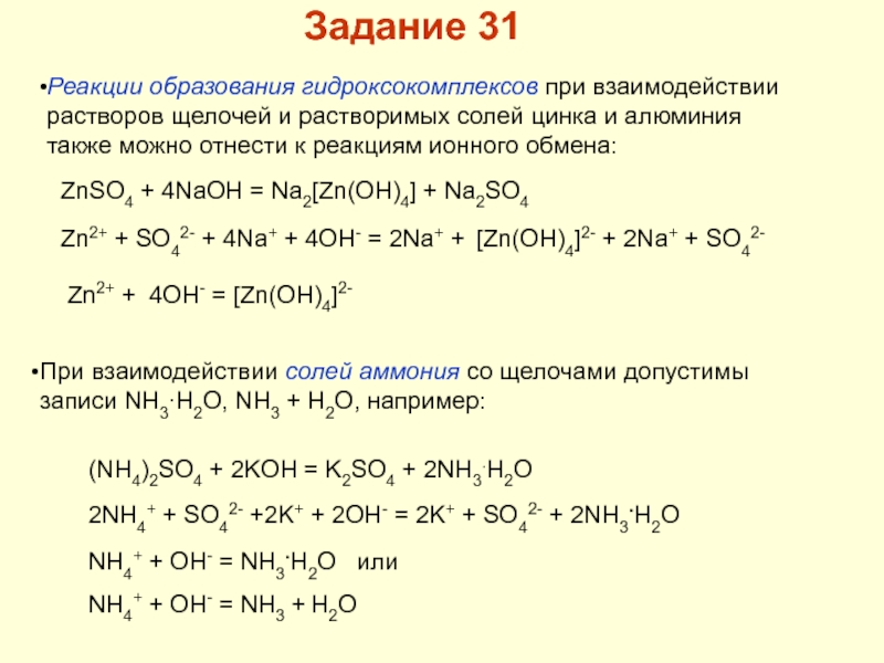 Naoh p2o5 продукты реакции. Уравнение реакции взаимодействия с цинком. Взаимодействие щелочей с растворами солей. Реакции образования солей. Взаимодействие цинка с раствором щелочи.