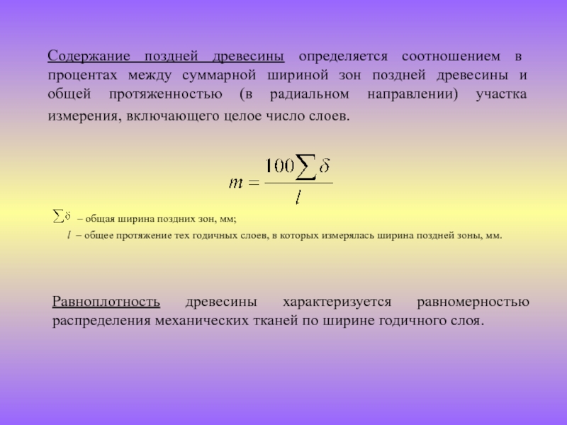 Общая ширина. Определение содержания поздней древесины. Определить процентное содержание поздней древесины. Содержание поздней древесины формула. Определить процент поздней древесины.