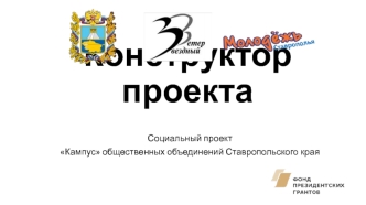 Конструктор проекта. Социальный проект Кампус общественных объединений Ставропольского края