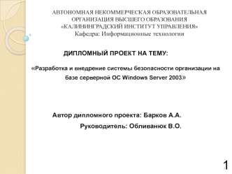 Разработка и внедрение системы безопасности организации на базе серверной ОС Windows Server 2003