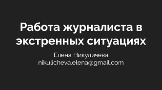 Работа журналиста в экстренных ситуациях