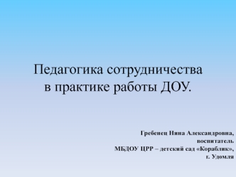 Педагогика сотрудничества в практике работы ДОУ