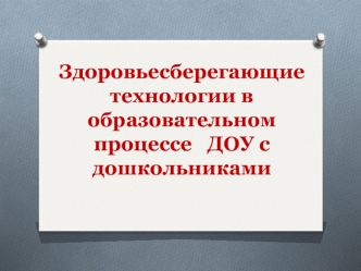 Здоровьесберегающие технологии в образовательном процессе ДОУ с дошкольниками