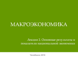 Макроэкономика. Основные результаты и показатели национальной экономики