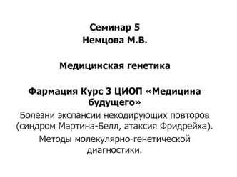 Болезни экспансии некодирующих повторов (синдром Мартина-Белл, атаксия Фридрейха). Методы молекулярно-генетической диагностики