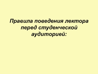 Правила поведения лектора перед студенческой аудиторией