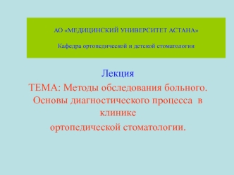 Методы обследования больного. Основы диагностического процесса в клинике ортопедической стоматологии