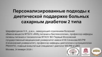 Персонализированные подходы к диетической поддержке больных сахарным диабетом 2 типа