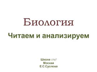 Биология. Читаем и анализируем