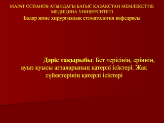 Бет терісінің, еріннің, ауыз қуысы ағзаларының қатерлі ісіктері. Жақ сүйектерінің қатерлі ісіктері