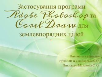 Застосування програми Adobe Photoshop та Corel Draw для землевпорядних цілей