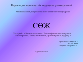 Иммунопатология. Постинфекциялық иммундық жетіспеушілік, гиперсезімталдық, аутоиммундық аурулар