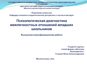 Психологическая диагностика межличностных отношений младших школьников