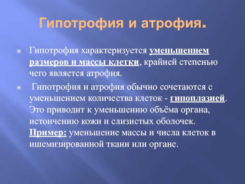 Основную массу клетки составляет. Гипотрофия характеризуется снижением. Гипотрофия уменьшение объема клетки. Патология клетки-,атрофия,. Патология клетки реферат.