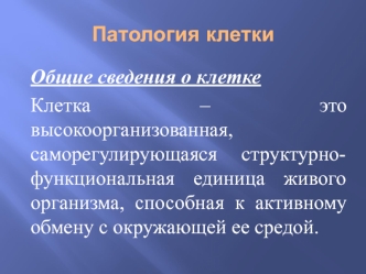 Общие сведения о клетке. Патология клетки