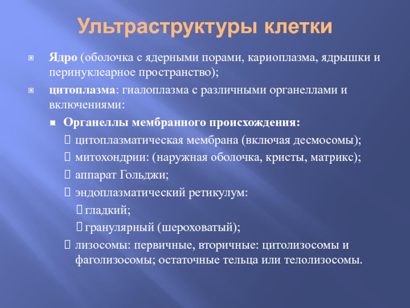 Патология клеточного ядра. Инновационная ультраструктура. Предмет патанатомии.