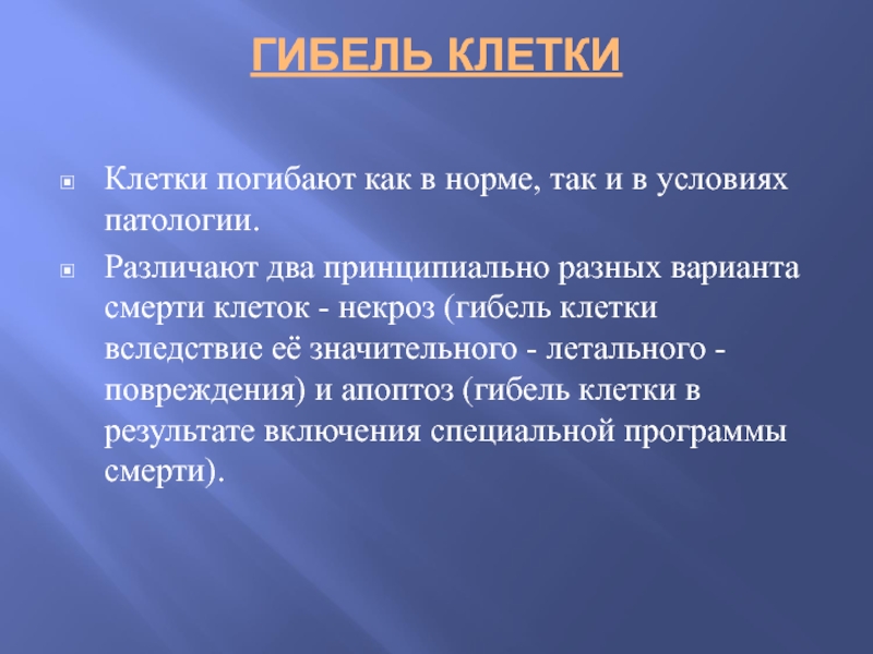 Клетка умирает. Варианты смерти клеток. Норма и патология клетки. Патология клетки гибель клетки. Некроз клетки вследствие чего.