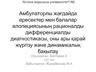 Амбулаторлы жағдайда ересектер мен балалар алопециясының рационалды дифференциалды