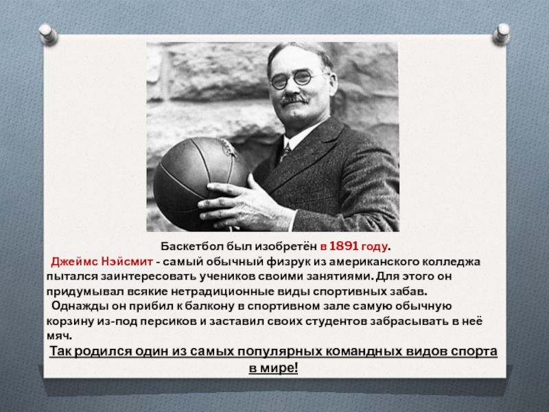 Кто является автором игры в баскетбол. Баскетбол в 1891 году. Год изобретения баскетбола. Баскетбол был изобретён в:. Изобретатель баскетбола.