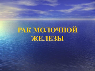 Рак молочной железы