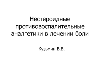 Нестероидные противовоспалительные аналгетики в лечении боли