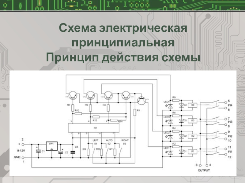 Схема умен. Принцип действия электрических принципиальных схем. Принципиальная электрическая схема представляет собой. Схему электрическую принципиальную на проверку. Принципиальная схема воздействия.