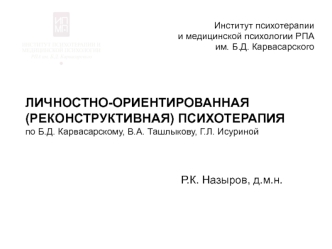 Личностно-ориентированная (реконструктивная) психотерапия