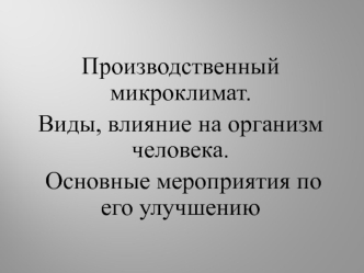 Производственный микроклимат. Виды, влияние на организм человека. Мероприятия по его улучшению