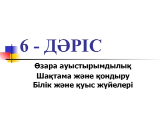 Өзара ауыстырымдылық шақтама және қондыру білік және қуыс жүйелері. (дәріс 6)