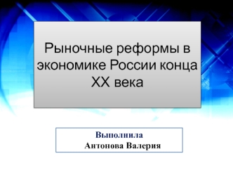 Рыночные реформы в экономике России конца XX века