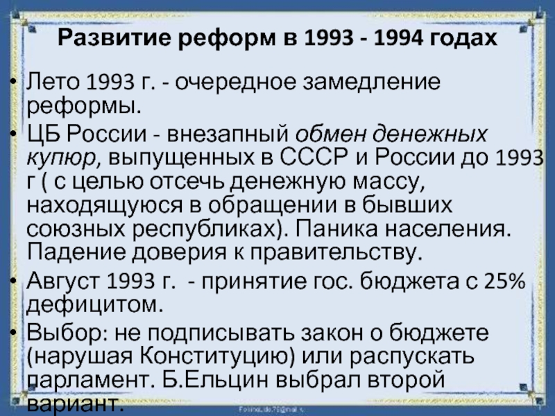 Итоги 1993. Реформа 1993 года. Реформы 1993 года в России. Экономика в 1993 году. Финансовая реформа 1993 года.