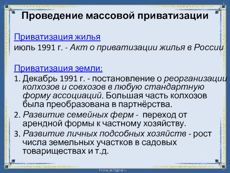 04.07 1991 1541 1 приватизация. Массовая приватизация. Массовая приватизация годы. Приватизация в России. Последствия приватизации в России.