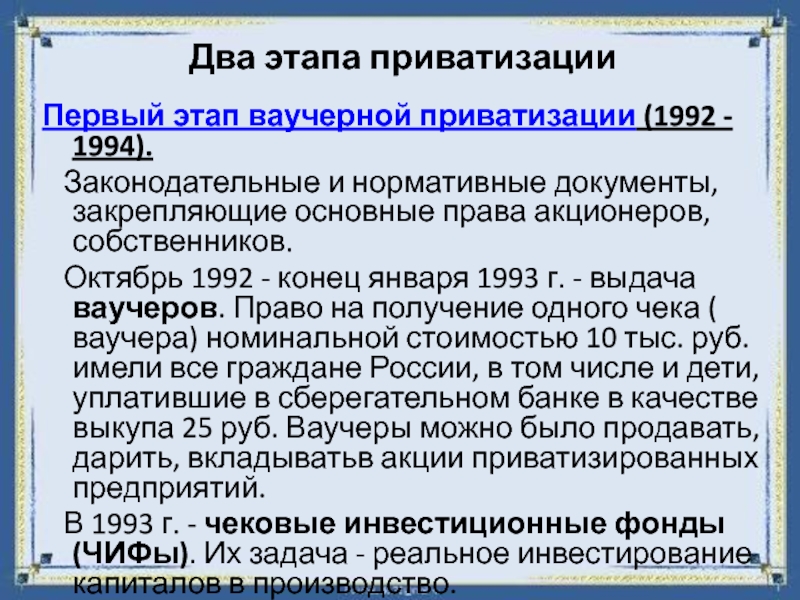 Ваучерная приватизация последствия. Ваучерная приватизация 1992 1994. Ваучерный этап приватизации. Результаты ваучерной приватизации. Первый этап приватизации в России.