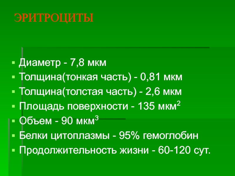 Микрон толщина. Диаметр 7 мкм. Понятие об эритроне физиология. Диаметр 2 мкм.