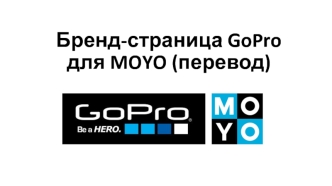 Бренд-страница GoPro для MOYO (перевод)