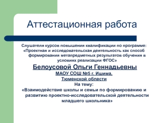 Аттестационная работа. Взаимодействие школы и семьи по формированию и развитию проектной деятельности младшего школьника