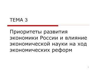 Приоритеты развития экономики России и влияние экономической науки на ход экономических реформ