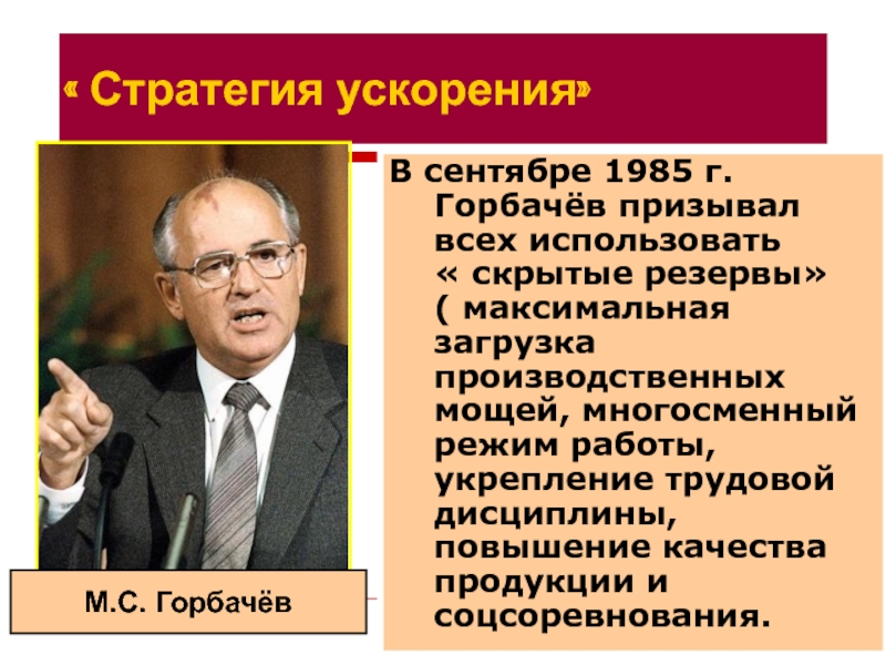 Горбачев выдвинул концепцию