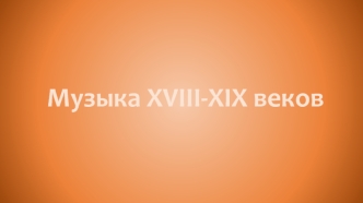 Музыка XVIII-XIX веков