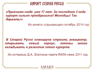 Курорт Старая Русса. Перспективы развития 2015