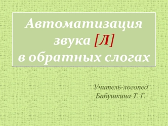 Автоматизация звука [Л] в обратных слогах