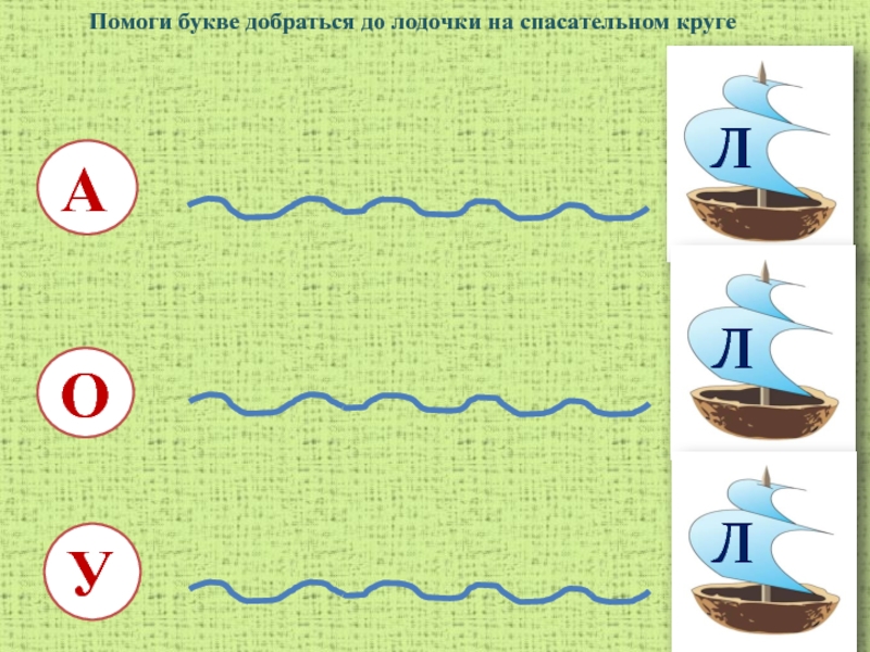 Помогаем добраться. Помоги букве добраться. Буквенная дорожка с буквой т. Задание помочь букве о. Дорожки с буквами.